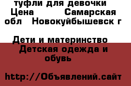 туфли для девочки › Цена ­ 200 - Самарская обл., Новокуйбышевск г. Дети и материнство » Детская одежда и обувь   